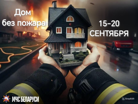 С 15 по 20 сентября на Россонщине МЧС проведет специальное профилактическое мероприятие «Дом без пожара»